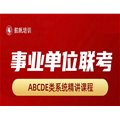 【備考推薦】2025年事業單位聯考系統精講課，免費試看，配套資料包郵到家